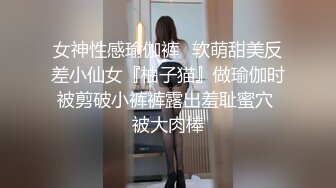 女神性感瑜伽裤✅软萌甜美反差小仙女『柚子猫』做瑜伽时被剪破小裤裤露出羞耻蜜穴 被大肉棒