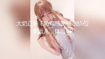 【新片速遞】  非常骚的眼镜妹，吃了春药似的，JK装，扒开内裤扣菊花，跳蛋塞穴爆菊花，疯狂揉骚穴