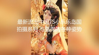 超高颜值车模女神【太子妃】高门槛福利，户外露出，调教，商场公园景区，屌炸天！