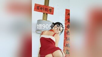 嫖90后少妇