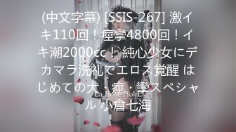 (中文字幕) [SSIS-267] 激イキ110回！痙攣4800回！イキ潮2000cc！ 純心少女にデカマラ洗礼でエロス覚醒 はじめての大・痙・攣スペシャル 小倉七海