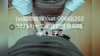 (sa國際傳媒)(sat-0066)(20230214)十二星座的性愛開關 ep4 雙子座