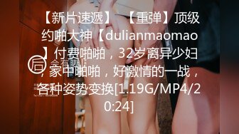 【新片速遞】  【重弹】顶级约啪大神【dulianmaomao】付费啪啪，32岁离异少妇，家中啪啪，好激情的一战，各种姿势变换[1.19G/MP4/20:24]