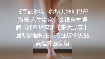 【全網首發】【稀缺資源】【極品女奴