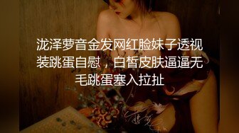 重磅福利私房最新流出60元❤️推特绿帽老公迷玩新婚不久娇妻找代驾一块3P媳妇