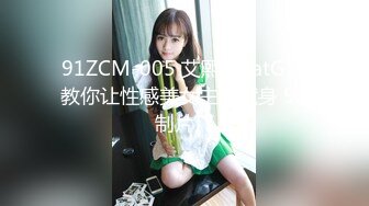 91ZCM-005 艾熙 ChatGTP教你让性感美女主动献身 91制片厂