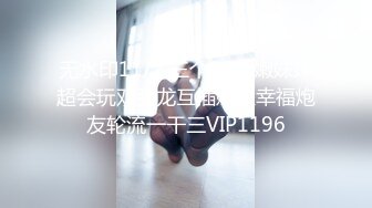 无水印11/2 三个00后嫩妹妹超会玩双头龙互插嫩穴幸福炮友轮流一干三VIP1196