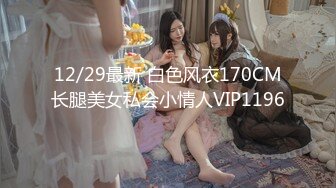 12/29最新 白色风衣170CM长腿美女私会小情人VIP1196