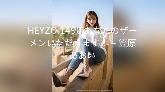 HEYZO 1490 あなたのザーメンいただきます！ – 笠原あおい