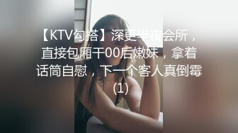 【KTV勾搭】深更半夜会所，直接包厢干00后嫩妹，拿着话筒自慰，下一个客人真倒霉 (1)