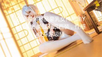 白金視頻極品豪乳女神顔瑜Yuki 黑絲美腿高跟西裝，性感紋身超級騷