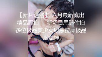 【极品情侣流出】漂亮美乳超棒身材大学女友性欲强 喜欢无套做爱 主动骑乘超有感觉操出白浆 中出内射