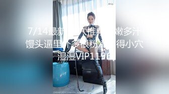 7/14最新 美穴推荐水嫩多汁馒头逼里外多很粉嫩搞得小穴湿湿VIP1196