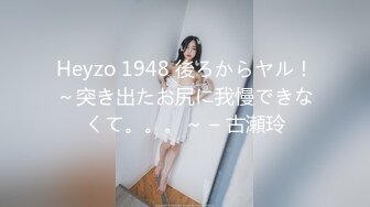 Heyzo 1948 後ろからヤル！～突き出たお尻に我慢できなくて。。。～ – 古瀬玲