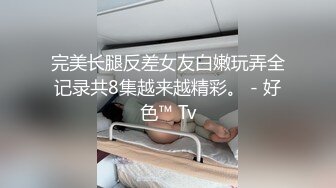 [2DF2] 光头男和短发女友开房啪啪，浓情蜜意主动亲吻口交，女上位自己插穴对白清晰视角佳 [BT种子]