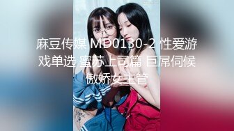 麻豆传媒 MD0130-2 性爱游戏单选 蜜苏上司篇 巨屌伺候傲娇女主管