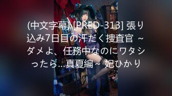 (中文字幕) [PRED-313] 張り込み7日目の汗だく捜査官 ～ダメよ、任務中なのにワタシったら…真夏編～ 妃ひかり