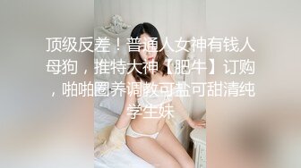 顶级身材反差女神！卖原味又好色高颜大奶【困困狗】私拍完结，各种紫薇露出啪啪被健身男友输出嗲叫不停，对话刺激 (1)