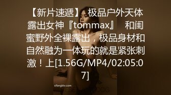 【新片速遞】  极品户外天体露出女神『tommax』✅和闺蜜野外全裸露出，极品身材和自然融为一体玩的就是紧张刺激！上[1.56G/MP4/02:05:07]