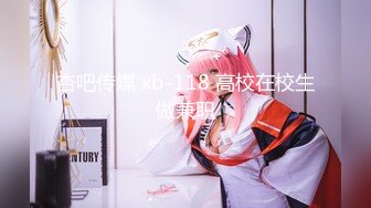 XKGA031 星空无限传媒 禁忌之恋高冷班主任成为我的性奴 欣欣