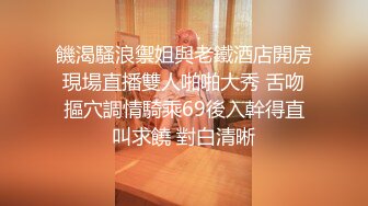 饑渴騷浪禦姐與老鐵酒店開房現場直播雙人啪啪大秀 舌吻摳穴調情騎乘69後入幹得直叫求饒 對白清晰