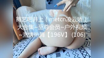 舞艺吧井上（metcn凌云娇）大合集~至尊会员~户外视频~激情热舞【196V】 (106)