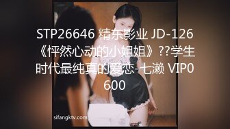 STP26646 精东影业 JD-126《怦然心动的小姐姐》??学生时代最纯真的爱恋-七濑 VIP0600