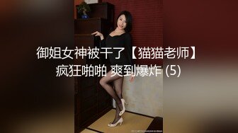 御姐女神被干了【猫猫老师】疯狂啪啪 爽到爆炸 (5)