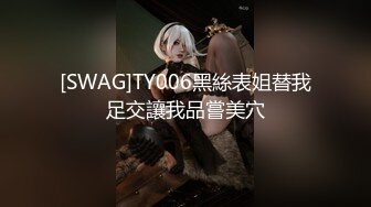 STP17722 微信转了3800元才把女神级极品性感外围女约到酒店,小逼粉嫩嫩,身材匀称,各种抽插,叫床销魂.国语