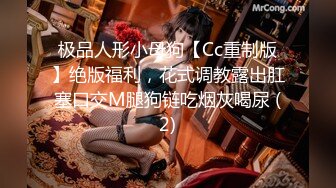 极品人形小母狗【Cc重制版】绝版福利，花式调教露出肛塞口交M腿狗链吃烟灰喝尿 (2)