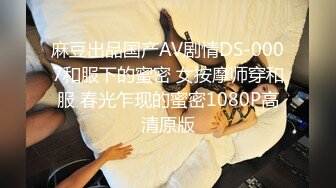 麻豆出品国产AV剧情DS-0007和服下的蜜密 女按摩师穿和服 春光乍现的蜜密1080P高清原版