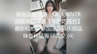 极品反差淫婊！OF火爆NTR顶级绿帽骚妻【牛奶巧克力】最新私拍，参加淫乱俱乐部品味各种猛男3P乱交 (4)