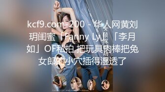 kcf9.com-200 - 华人网黄刘玥闺蜜「Fanny Ly」「李月如」OF私拍 把玩具肉棒把兔女郎的小穴插得湿透了