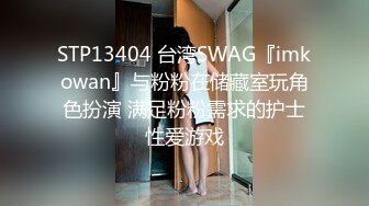 STP13404 台湾SWAG『imkowan』与粉粉在储藏室玩角色扮演 满足粉粉需求的护士性爱游戏