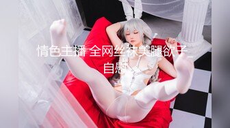 【新片速遞 】 平面设计公司小老板招聘到一个极品大长腿美女大学生！黑丝美腿简直了，灌醉强上她，第二天妹子发现丝袜缺失，差点报警抓他了