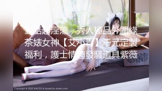 對話超淫蕩，秀人極品外圍綠茶婊女神【艾小青】千元定製福利，護士情趣發騷道具紫薇