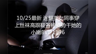 10/25最新 迷翻美女同事穿上丝袜高跟鞋各种姿势干她的小嫩BVIP1196