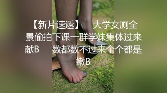 【新片速遞】    大学女厕全景偷拍下课一群学妹集体过来献B❤️数都数不过来个个都是嫩B