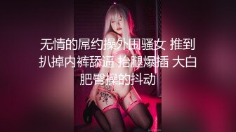 无情的屌约操外围骚女 推到扒掉内裤舔逼 抬腿爆插 大白肥臀操的抖动