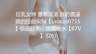 最新流出，推特顶级SS级巨乳性感女神【小鲅鱼】私人定制 道具紫薇、户外露出、各种挑逗裸舞，炸裂 (4)