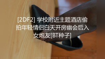 [2DF2] 学校附近主题酒店偷拍年轻情侣白天开房幽会后入女炮友[BT种子]