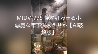 MIDV-775 俺を狂わせる小悪魔な年下愛人えりか【AI破解版】