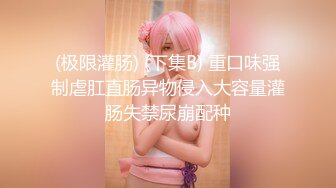 纯欲反差清纯少女『优咪』✿母狗女僕拘束高潮、肛门、调教、性交、连续高潮、淫语、后穴、炮机、BDSM 中文对白