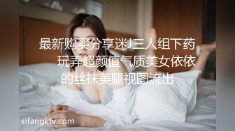 极品美乳淫妻《嫂子爱露出》群P乱交露出__前裹后操小逼要玩烂 (1)