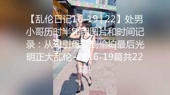 【真实乱伦】和00年表妹网恋后_说服她裸聊录屏威胁后_终于睡到她了_30