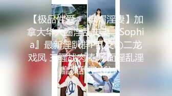 【极品性爱❤️绿帽淫妻】加拿大华人圈淫乱夫妻『Sophia』最新淫趴群P乱交①二龙戏凤 三骚战肉棒 场面淫乱淫靡操乱了 (6)