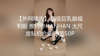 【外网精选】 超级巨乳娘福利姬 推特@HANHAN 大尺度私拍合集 附图50P