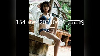 154_(sex)20230629_声声哟入耳