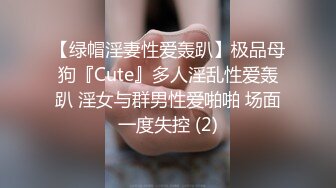 【绿帽淫妻性爱轰趴】极品母狗『Cute』多人淫乱性爱轰趴 淫女与群男性爱啪啪 场面一度失控 (2)