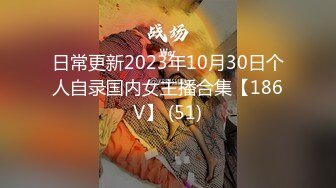 日常更新2023年10月30日个人自录国内女主播合集【186V】 (51)